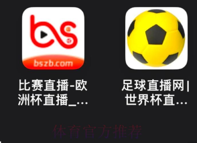 2026世界杯安卓直播观看指南